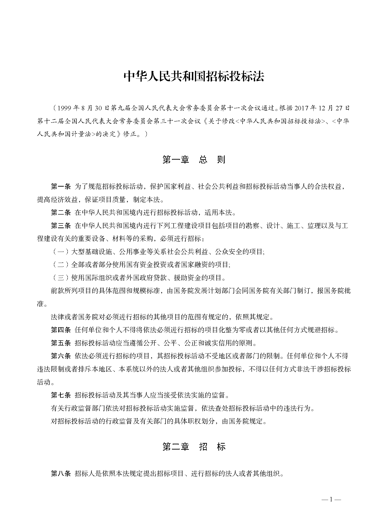 中华人民共和国招标投标法【2017】.png